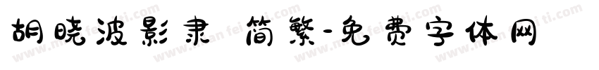 胡晓波影隶 简繁字体转换